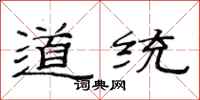 范連陞道統隸書怎么寫