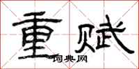 曾慶福重賦隸書怎么寫