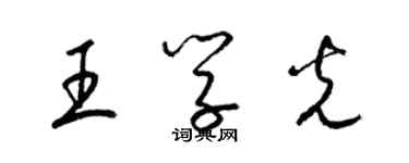 梁錦英王學光草書個性簽名怎么寫