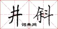 侯登峰井斜楷書怎么寫