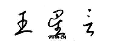 梁錦英王星言草書個性簽名怎么寫