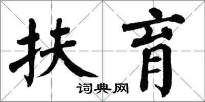 翁闓運扶育楷書怎么寫