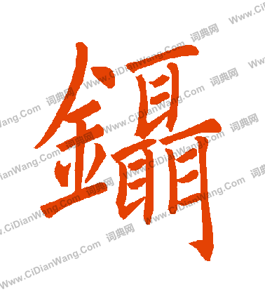 吵篆書書法_吵字書法_篆書字典