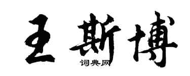 胡問遂王斯博行書個性簽名怎么寫