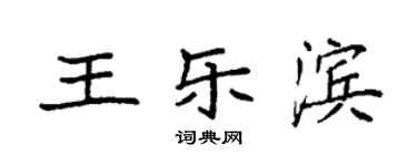 袁強王樂濱楷書個性簽名怎么寫