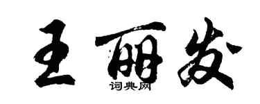 胡問遂王麗發行書個性簽名怎么寫