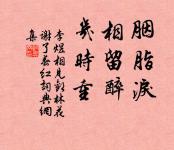 數年來往鹹京道,殘杯冷炙謾消魂 詩詞名句