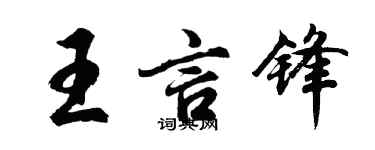 胡問遂王言鋒行書個性簽名怎么寫