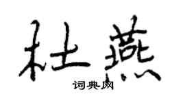 曾慶福杜燕行書個性簽名怎么寫