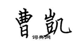 何伯昌曹凱楷書個性簽名怎么寫