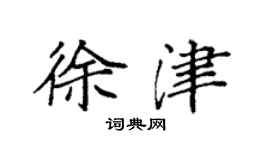 袁強徐津楷書個性簽名怎么寫