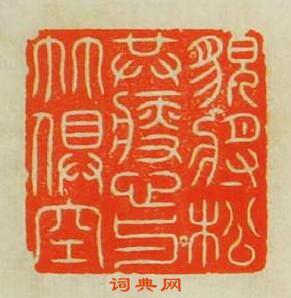 汪泓的篆刻印章貌將松共瘦心與竹俱空