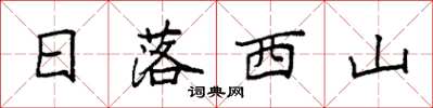 袁強日落西山楷書怎么寫