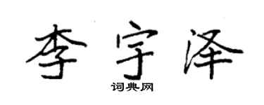 袁強李宇澤楷書個性簽名怎么寫