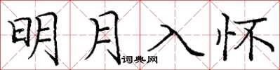 龐中華明月入懷楷書怎么寫