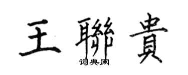 何伯昌王聯貴楷書個性簽名怎么寫