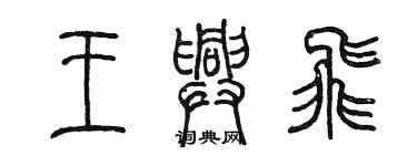 陳墨王興飛篆書個性簽名怎么寫