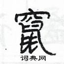 楊為國寫的硬筆隸書竄