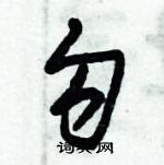 朱錫榮寫的硬筆草書勾