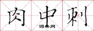 黃華生肉中刺楷書怎么寫