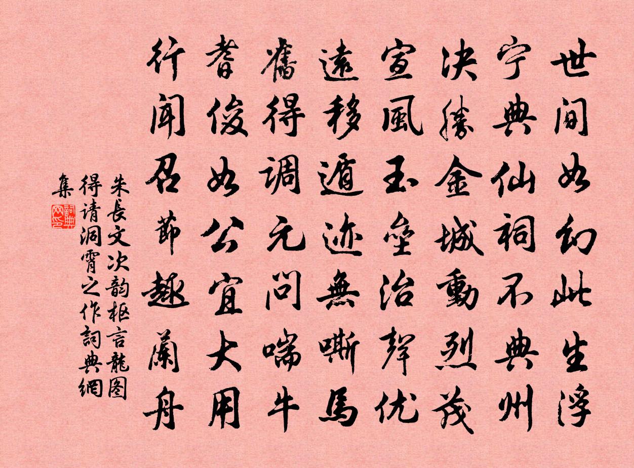 朱長文次韻樞言龍圖得請洞霄之作書法作品欣賞