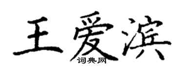 丁謙王愛濱楷書個性簽名怎么寫