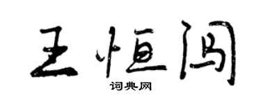 曾慶福王恆闖行書個性簽名怎么寫