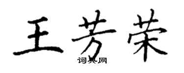 丁謙王芳榮楷書個性簽名怎么寫