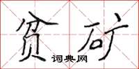 侯登峰貧礦楷書怎么寫
