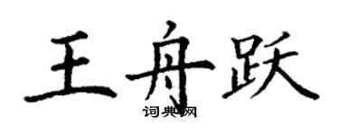 丁謙王舟躍楷書個性簽名怎么寫