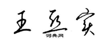 梁錦英王亞實草書個性簽名怎么寫