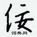 昕篆書怎么寫好看_昕硬筆篆書書法_昕鋼筆篆書字帖