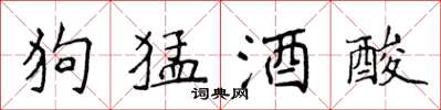 侯登峰狗猛酒酸楷書怎么寫