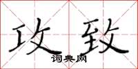 黃華生攻致楷書怎么寫