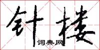 針樓怎么寫好看