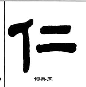 王福庵千字文中仁的寫法