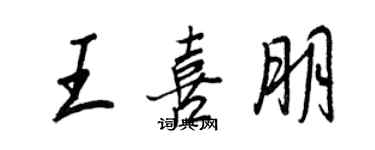 王正良王喜朋行書個性簽名怎么寫