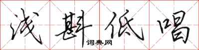 田英章淺斟低唱行書怎么寫
