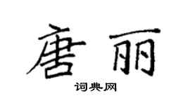 袁強唐麗楷書個性簽名怎么寫