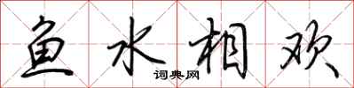 荊霄鵬魚水相歡行書怎么寫
