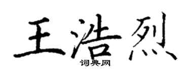 丁謙王浩烈楷書個性簽名怎么寫