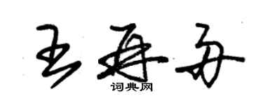 朱錫榮王再舟草書個性簽名怎么寫