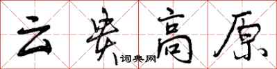 曾慶福雲貴高原行書怎么寫