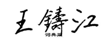 王正良王鑄江行書個性簽名怎么寫