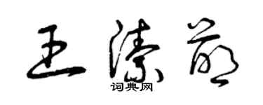 曾慶福王潔萌草書個性簽名怎么寫