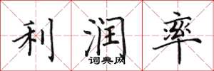 田英章利潤率楷書怎么寫