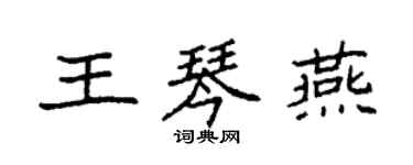 袁強王琴燕楷書個性簽名怎么寫