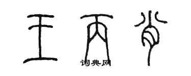 陳墨王丙肖篆書個性簽名怎么寫