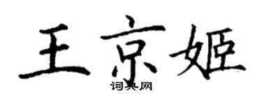 丁謙王京姬楷書個性簽名怎么寫