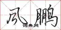 田英章風鵬行書怎么寫